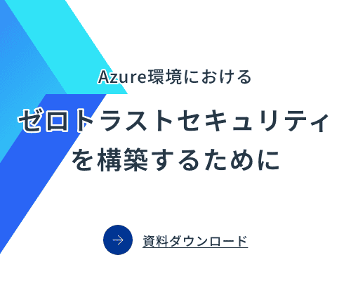Azure環境におけるゼロトラストセキュリティを構築するため：バナー