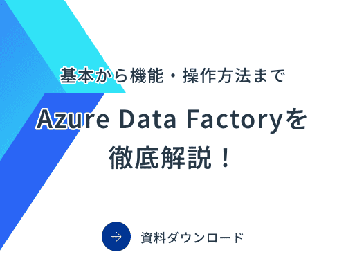 基本から機能・操作方法までAzure Data Factory&徹底解説！：バナー