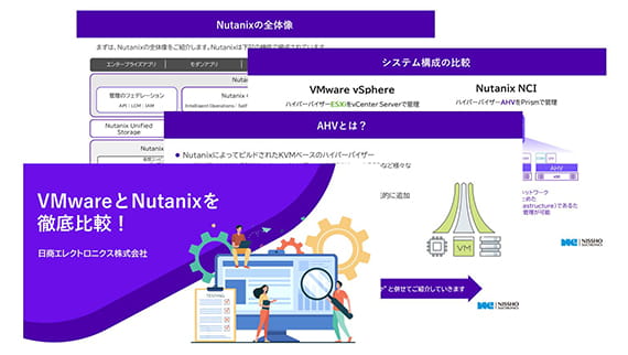 VMwareとNutanixを徹底比較!:サムネイル