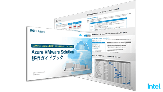 Azure VMware Solution 移行のためのガイドブック:サムネイル