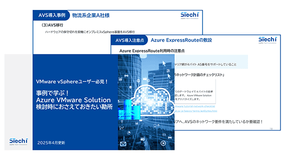 事例で学ぶ!Azure VMware Solution 検討時におさえておきたい勘所:サムネイル