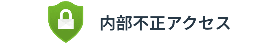 内部不正アクセス:ロゴ