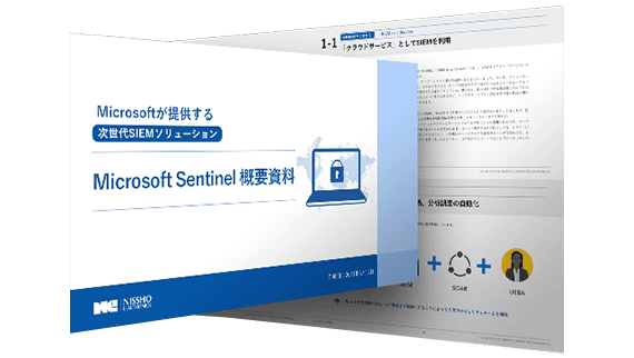 Microsoft Sentinel概要資料：サムネイル