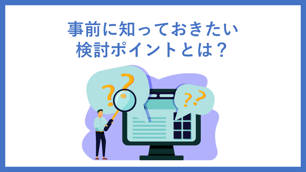 データ分析基盤をクラウドで！事前に知っておきたい検討ポイントとは？