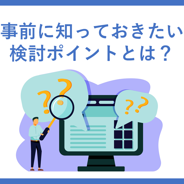 データ分析基盤をクラウドで！事前に知っておきたい検討ポイントとは？