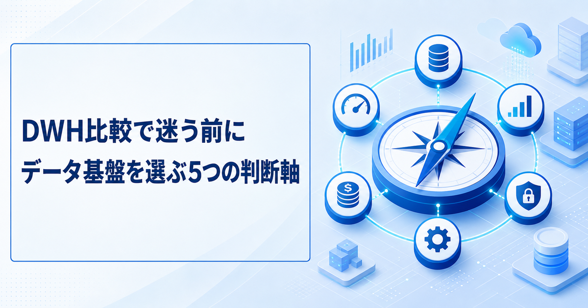 DWH比較で迷う前に。データ基盤を選ぶ5つの判断軸