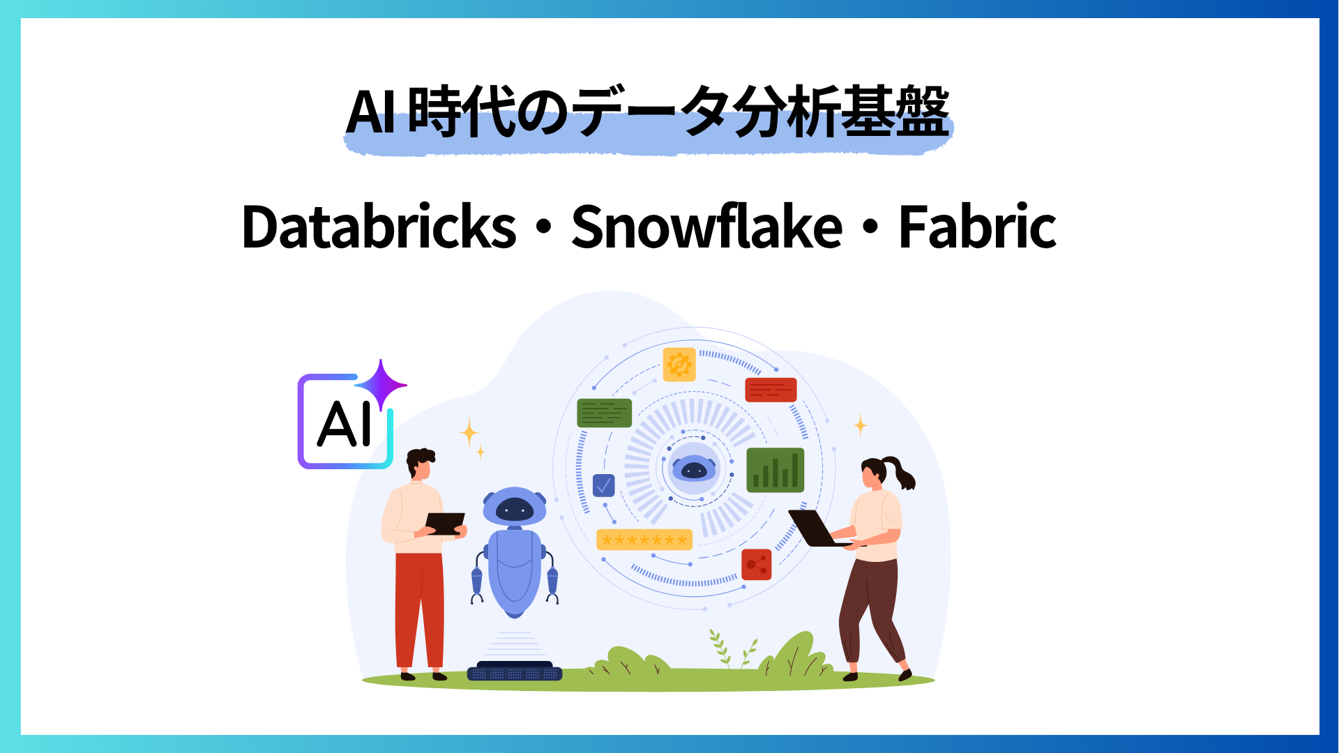 AI時代のデータ分析基盤とは