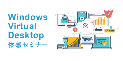 Windows Virtual Desktop体感セミナー