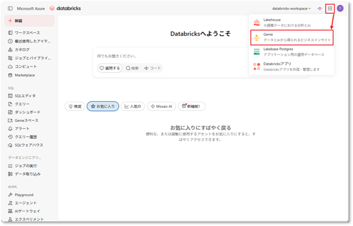 Databricks Genie アクセス手順