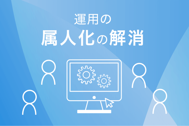 運用の属人化の解消