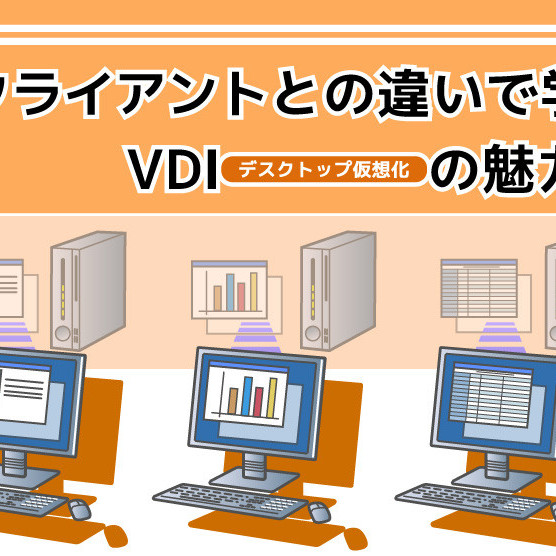 シンクライアントとの違いで学ぶVDI（デスクトップ仮想化）の魅力とは