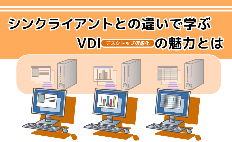 シンクライアントとの違いで学ぶVDI（デスクトップ仮想化）の魅力とは