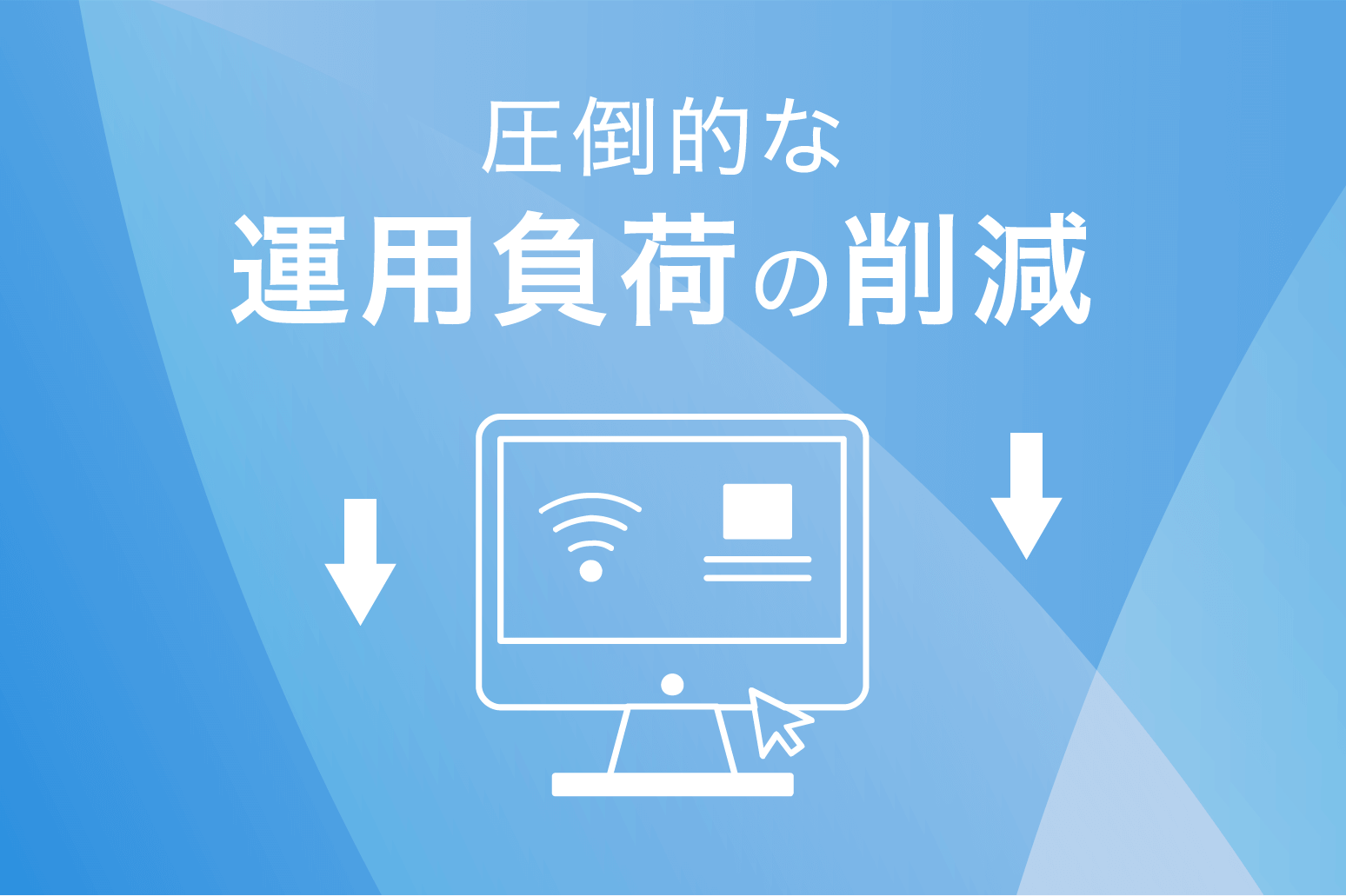 圧倒的な運用負荷の削減