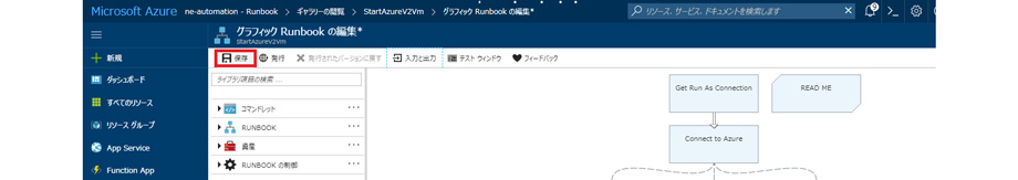 グラフィックRunbookの編集を保存