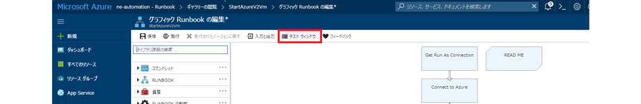 Runbookの動作確認