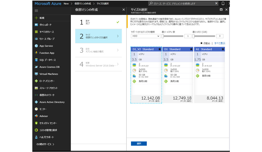 仮想マシンサイズの選択