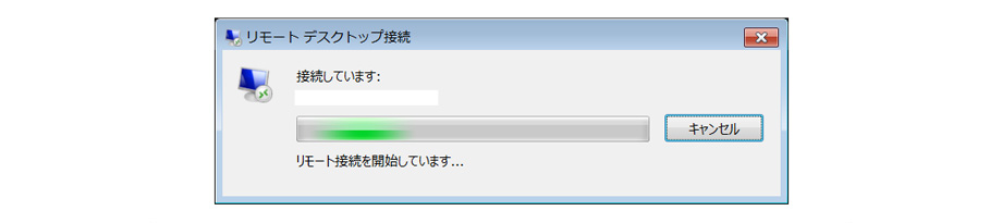 リモートデスクトップ接続中画面