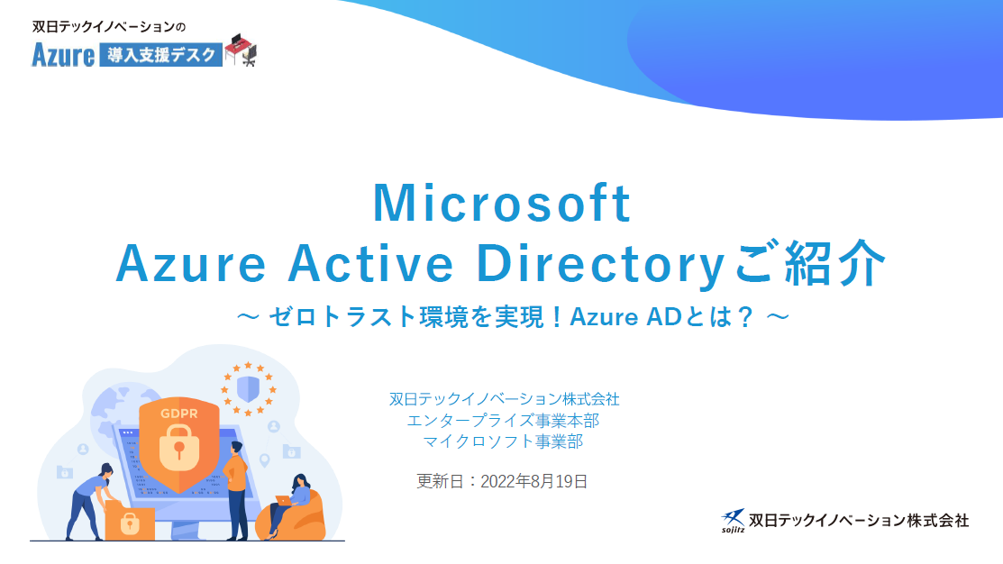 Microsoft Entra ID (旧称 Azure AD)ご紹介​資料