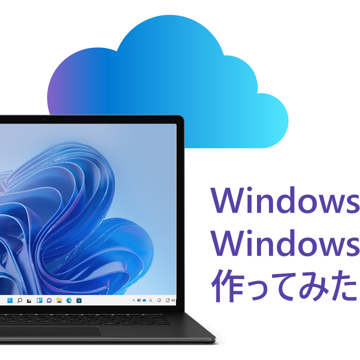 Windows 365 をWindows 11で作ってみた！