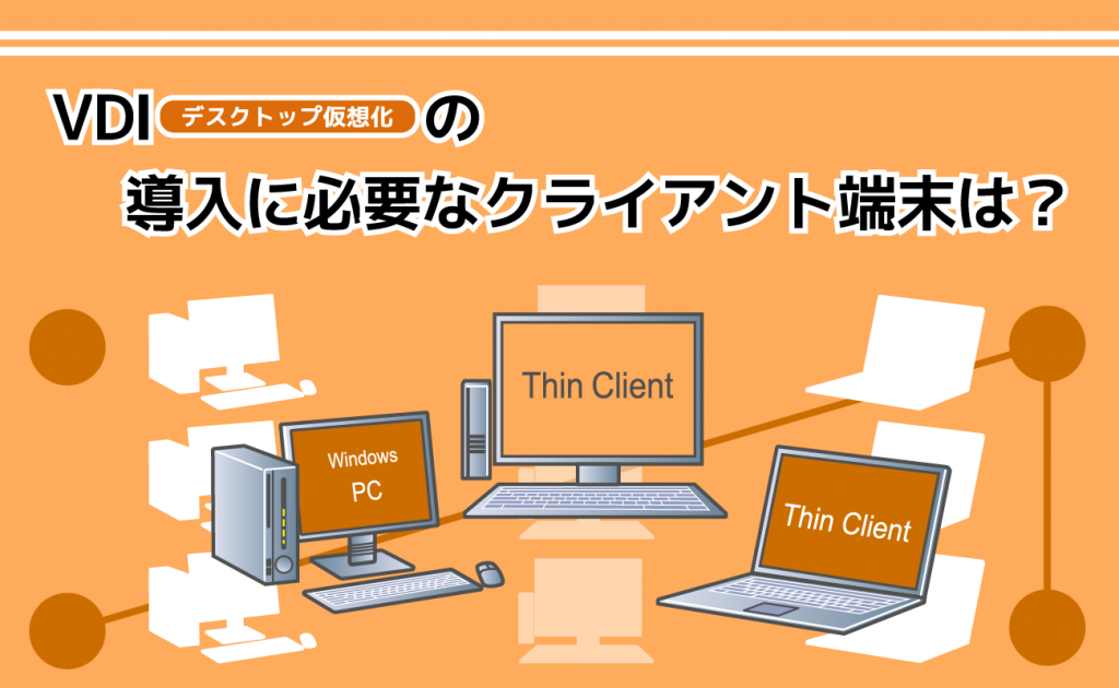VDI（デスクトップ仮想化）の導入に必要なクライアント端末は？