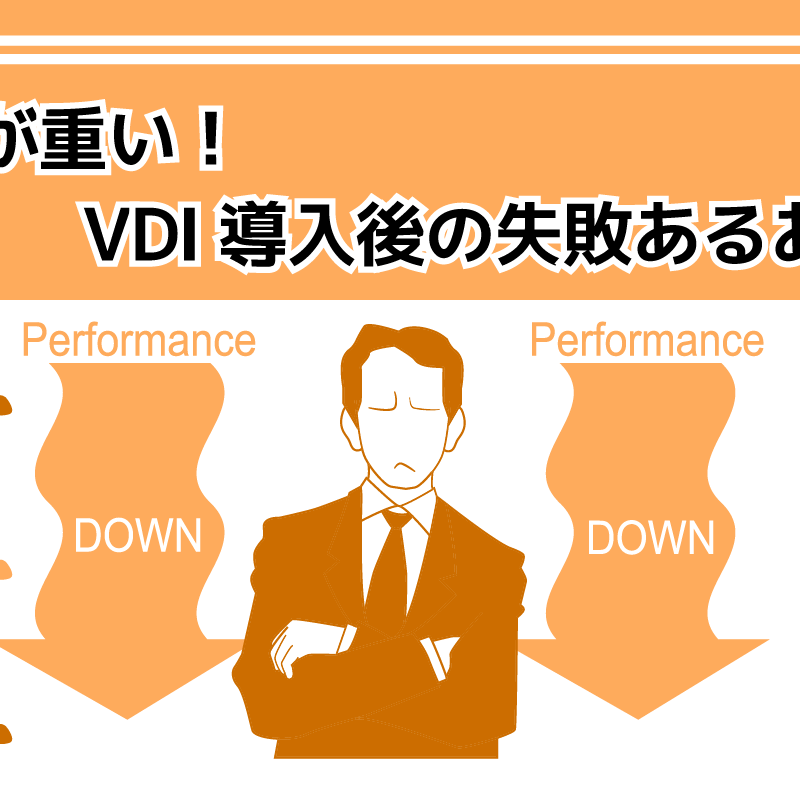 PCが重い！VDI導入後の失敗あるある