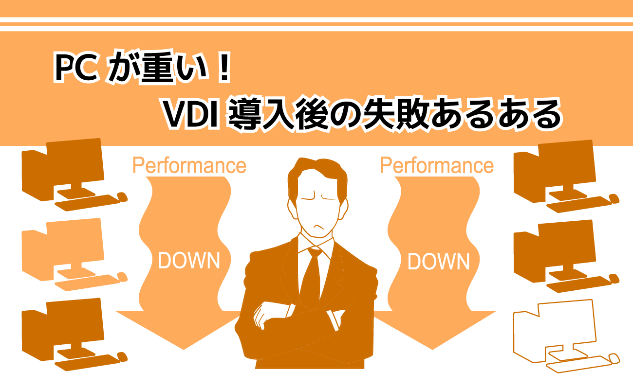 PCが重い！VDI導入後の失敗あるある