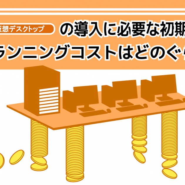 VDI（仮想デスクトップ）の導入に必要な初期費用とランニングコストはどのくらい？