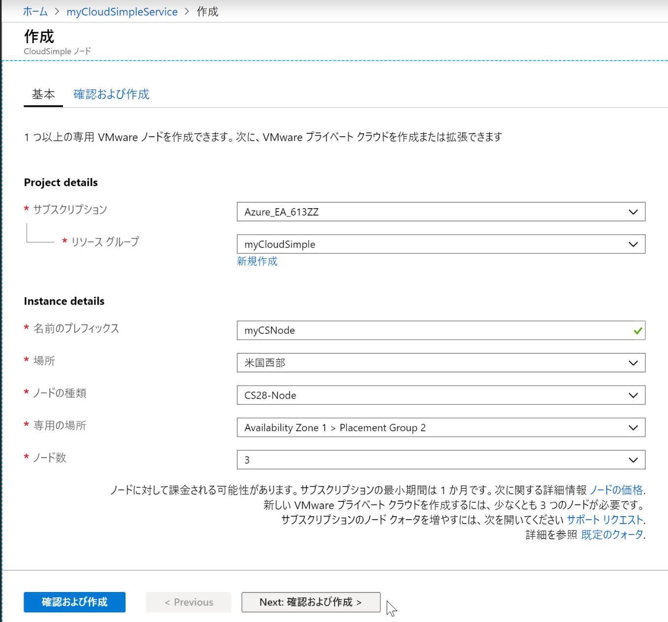 Azure VMware Solution - CloudSimpleノードの作成