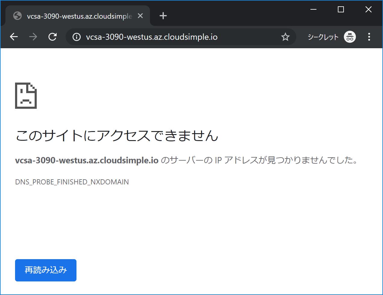 vCenterへの接続にはAzure VMware Solutionプライベートネットワークへの接続が必要