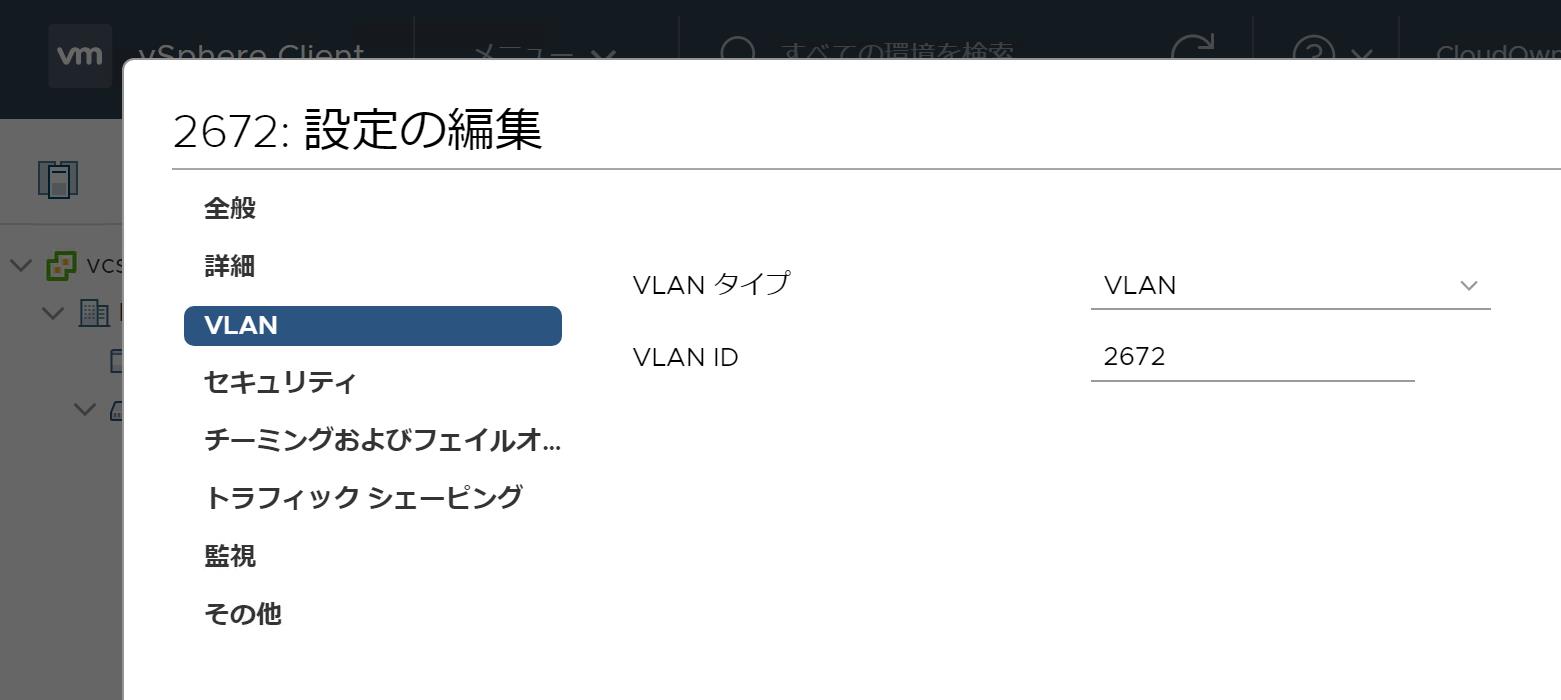 vCenter上でポートグループへVLAN IDを設定