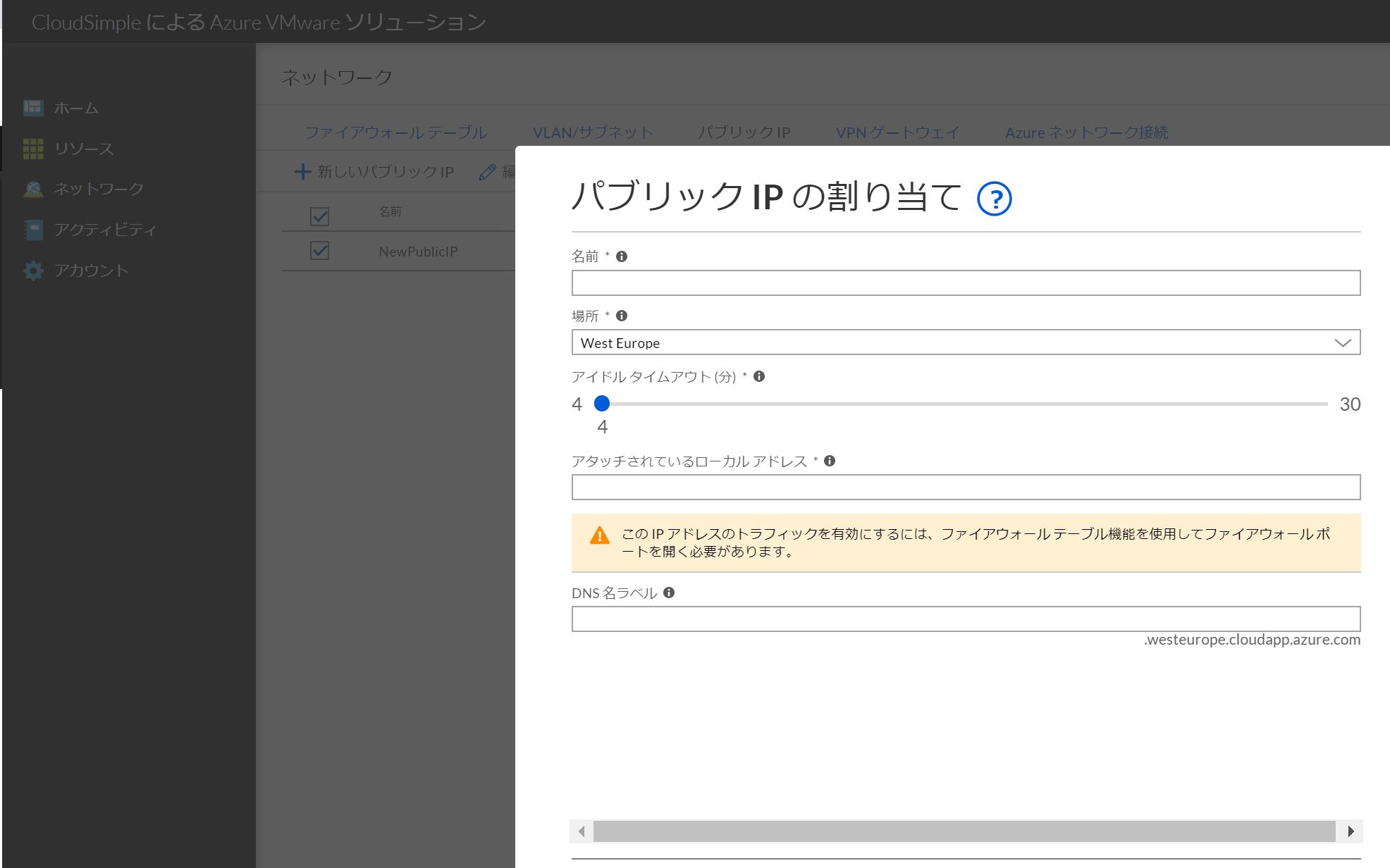 Azure VMware SolutionのCloudSimpleポータルでパブリックIPアドレスを確保するところ