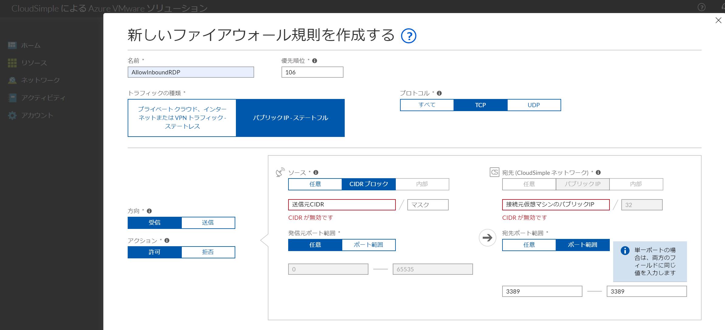 Azure VMware SolutionのCloudSimpleポータルのファイアウォールルール作成画面