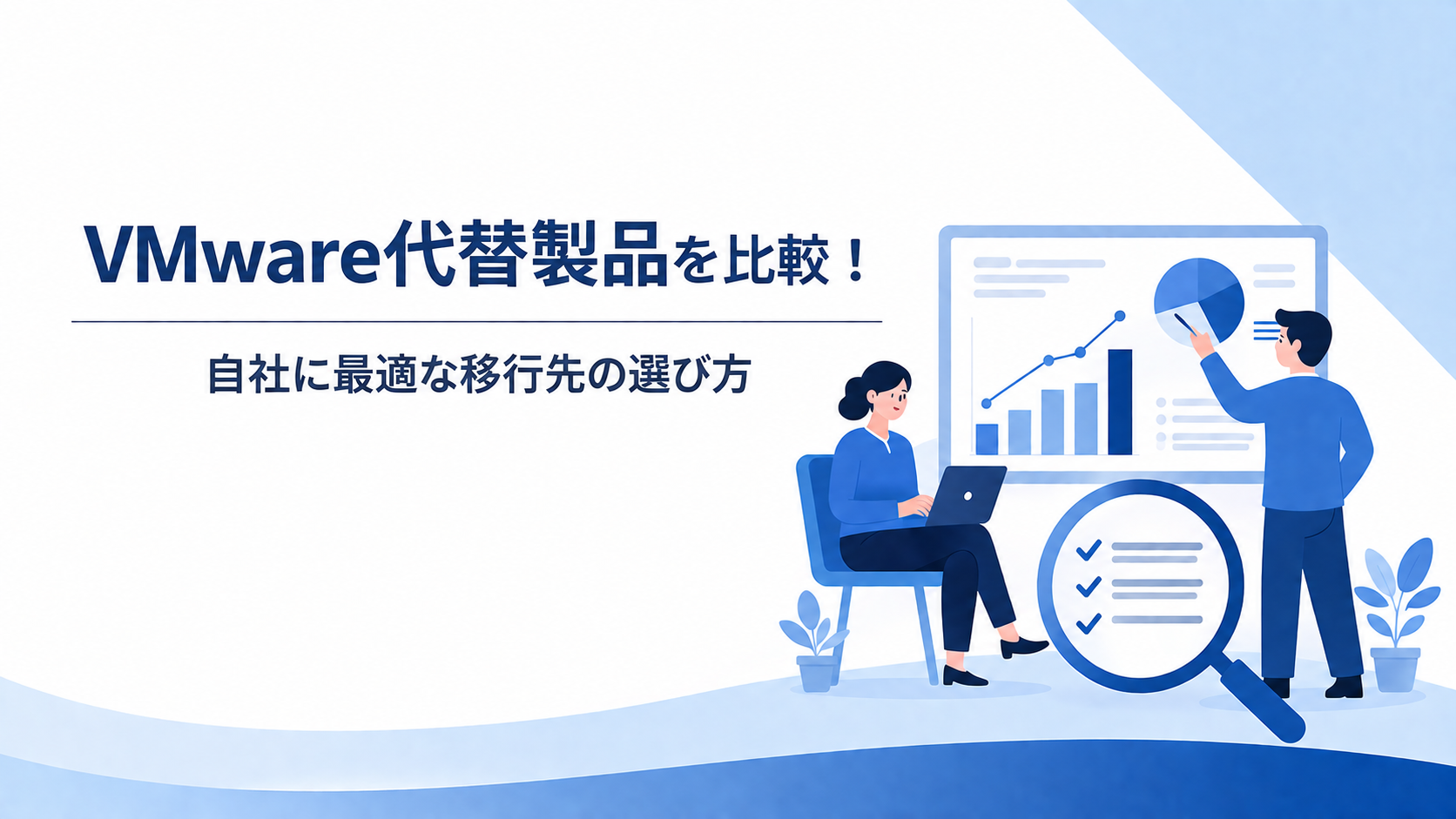 VMware 代替品の比較