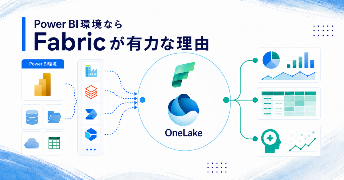 Power BI環境ならFabricが有力な理由
