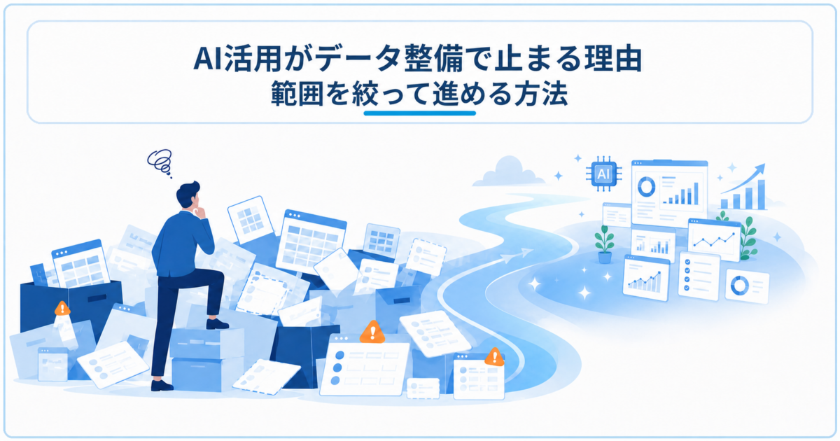 AIの活用がデータ整備で止まる理由