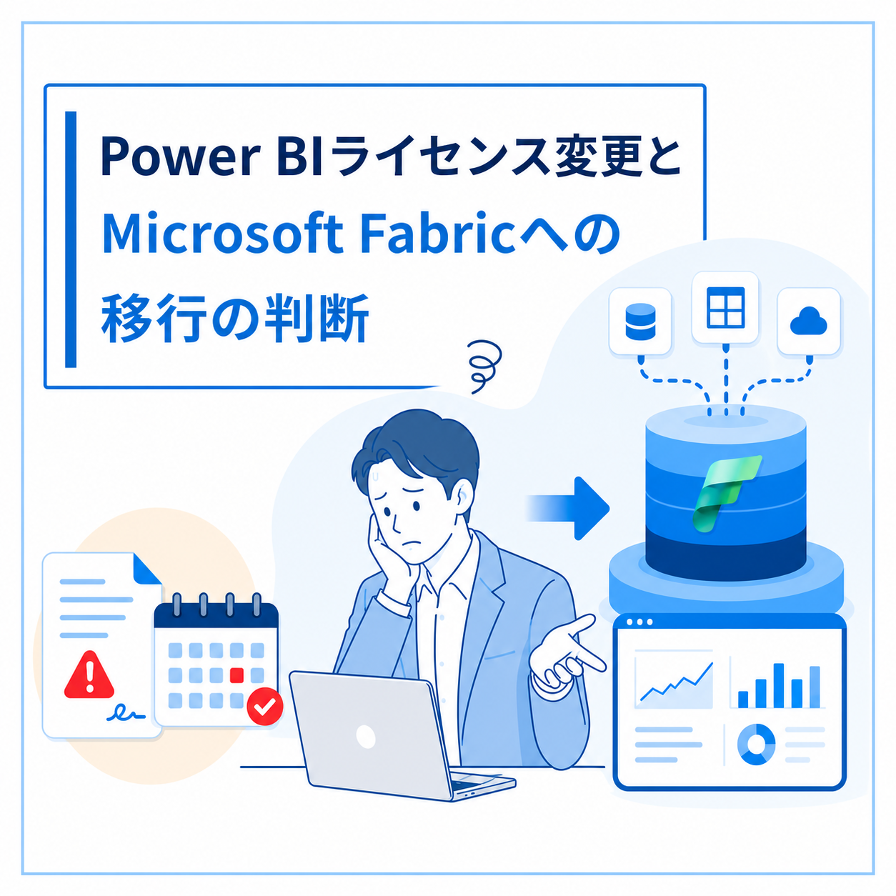 Power BIライセンス変更とMicrosoft Fabricへの移行の判断：サムネイル
