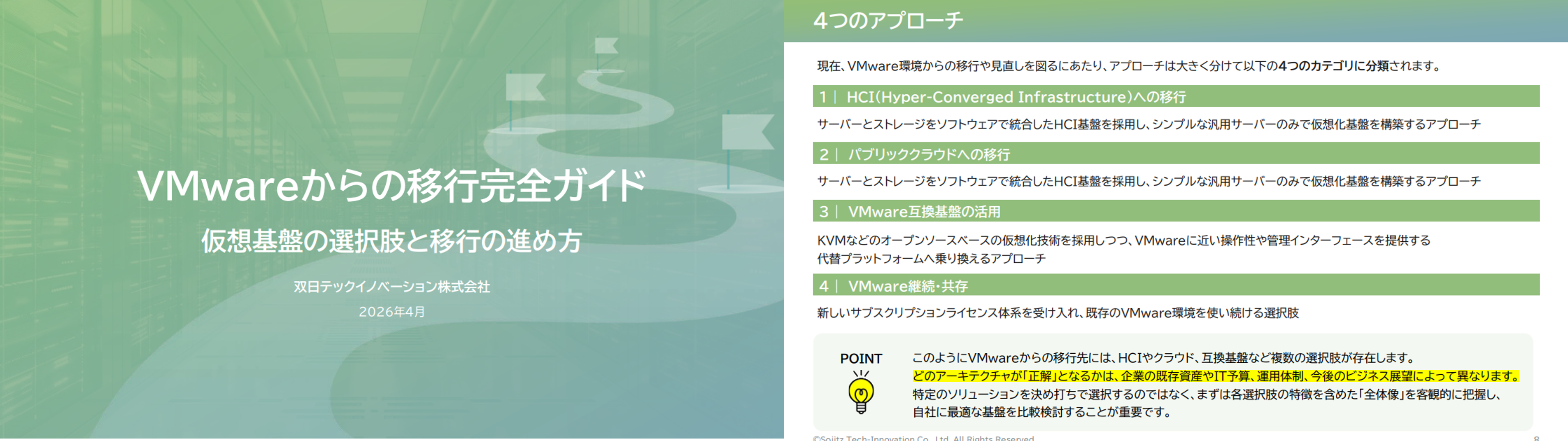 VMWwareからの完全移行ガイド資料