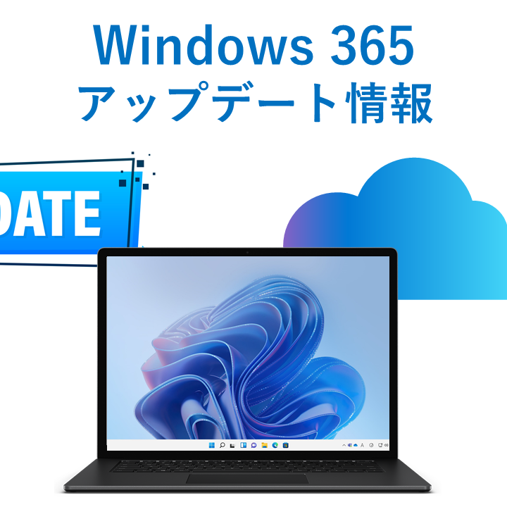 Windows 365 アップデート