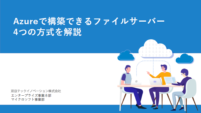  Azureで構築できるファイルサーバー 4つの方式を解説