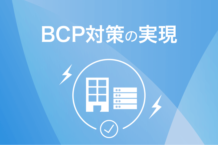 BCP対策の実現
