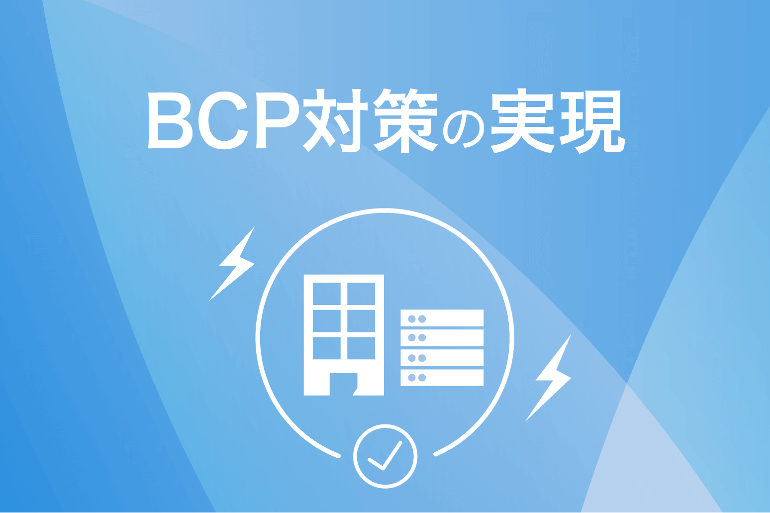 BCP対策の実現