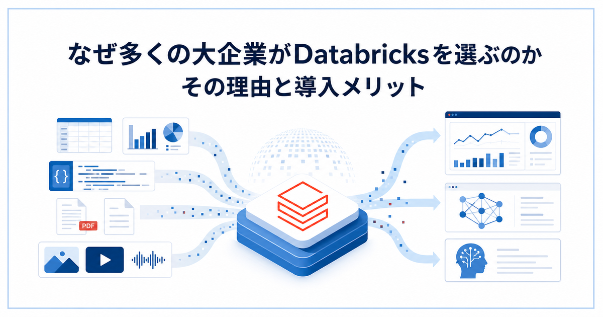 なぜ多くの大企業がDatabricksを選ぶのか