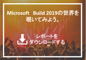 Microsoft Build 2019の世界を覗いてみよう