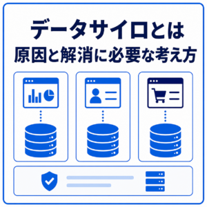 データサイロとは。原因と解消に必要な考え方