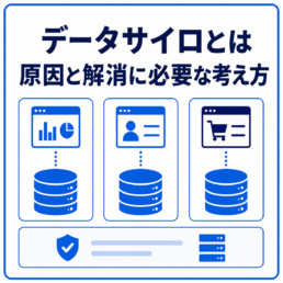 データサイロとは。原因と解消に必要な考え方