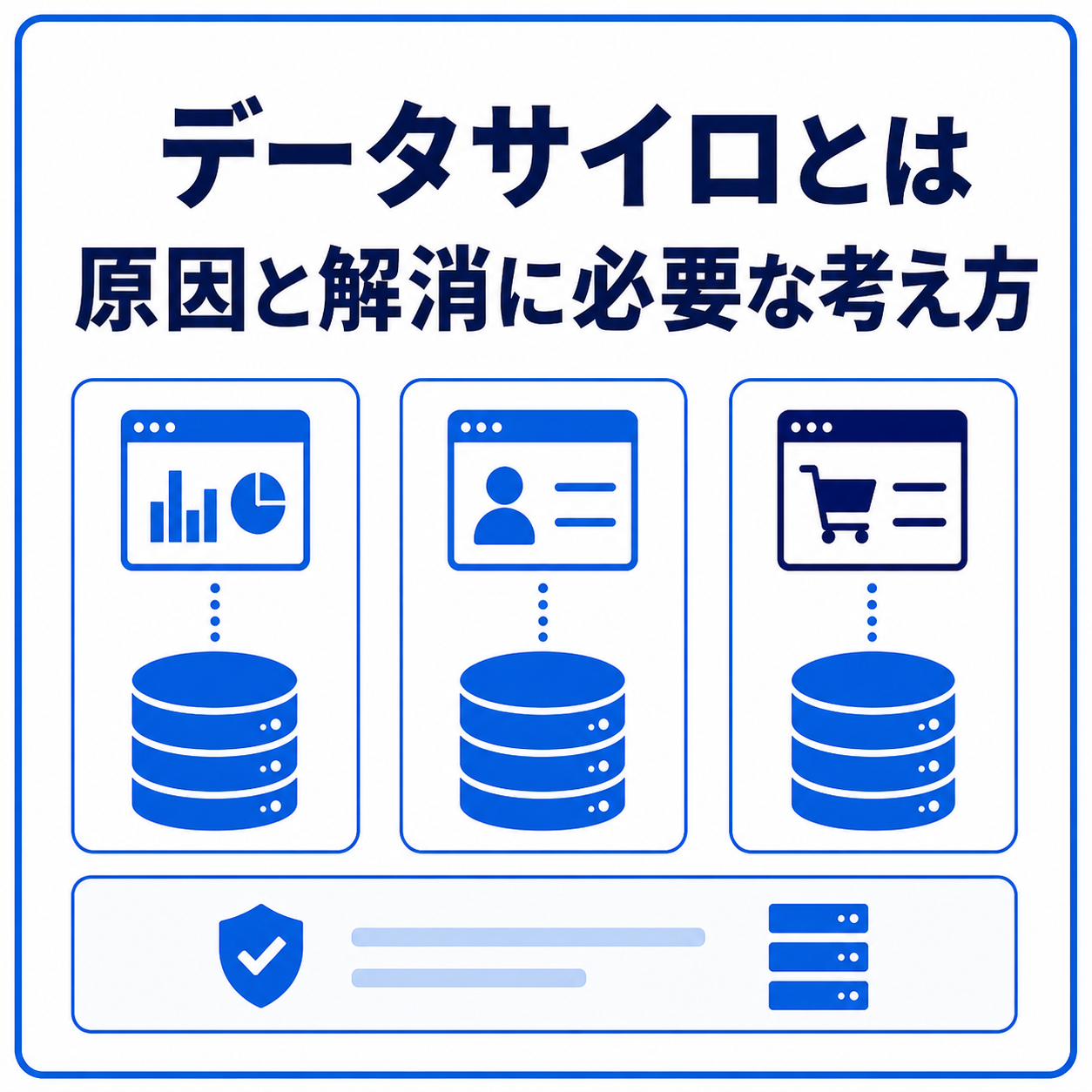 データサイロとは？データが使えない原因と解消に必要な考え方：サムネイル