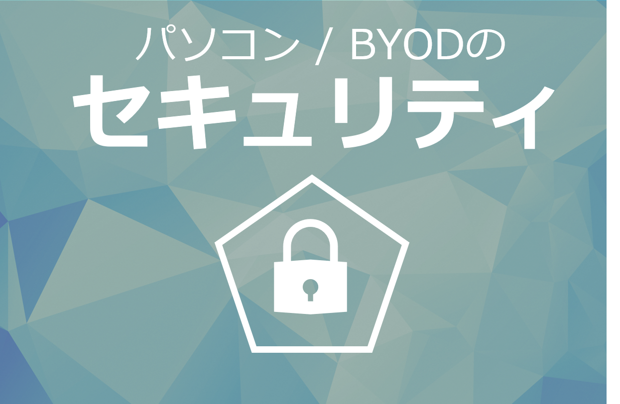 パソコンBYODのセキュリティ