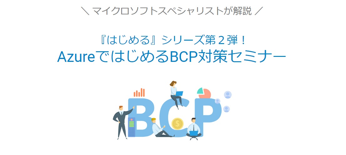 BCP対策からはじめるAzure移行セミナー