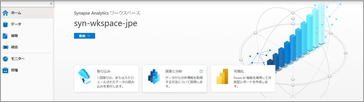 Azure Synapse Analyticsワークスペース