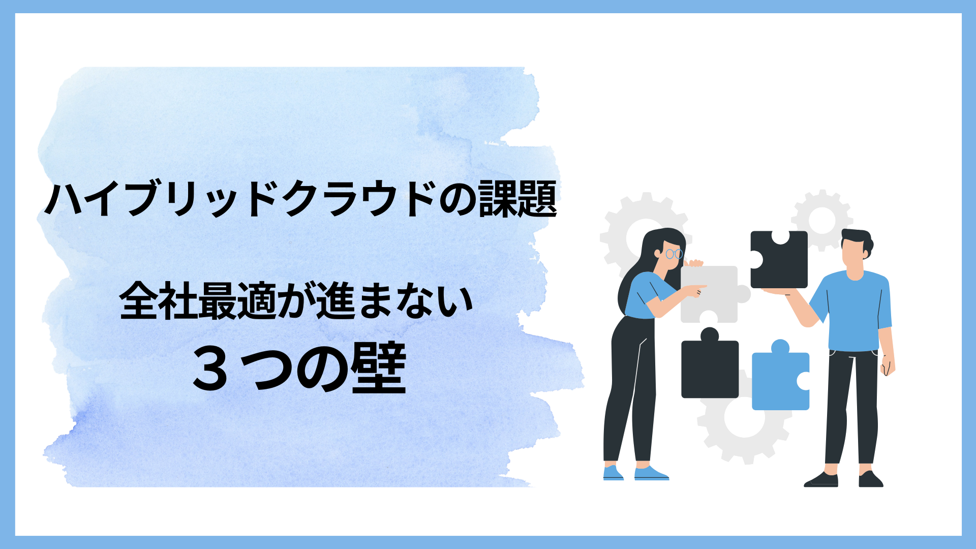 ハイブリッドクラウドの課題とはメインビジュアル